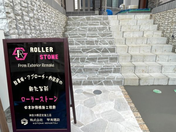 神奈川県Y市 階段ローラーストーン施工工事 イメージ3